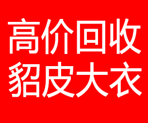 三沙回收貂皮的电话,三沙回收貂皮上门电话15998595863